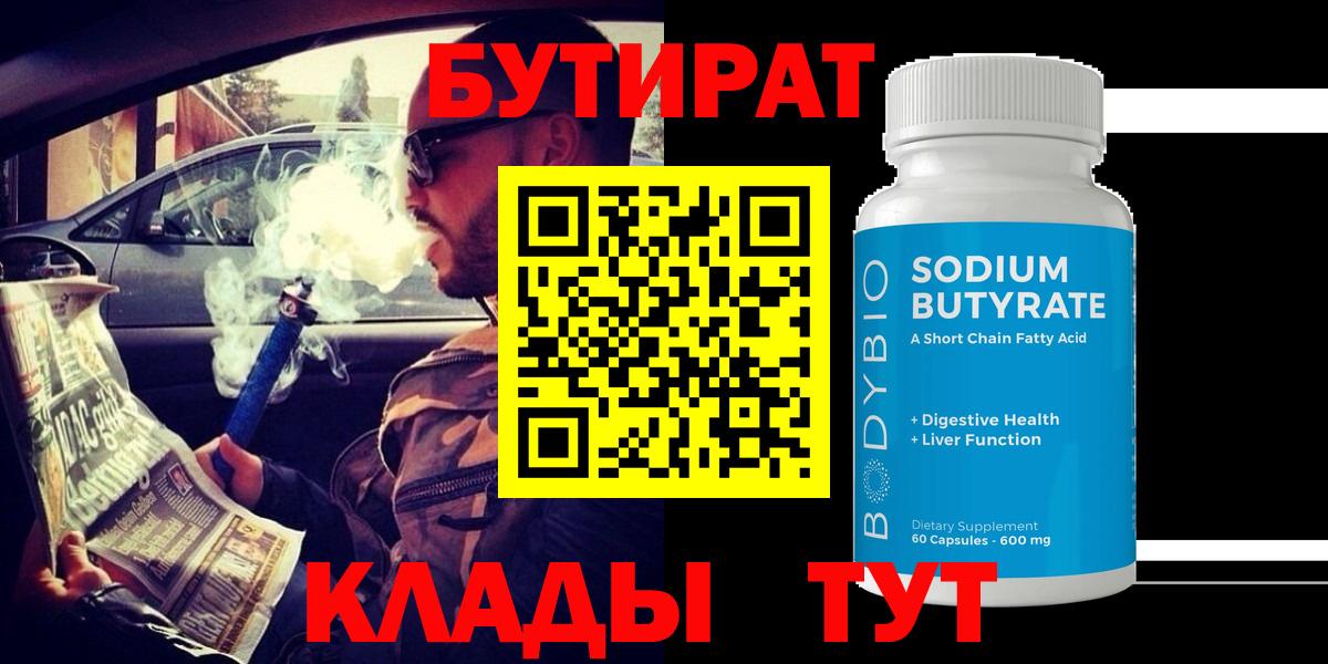 Троицк  БУТИРАТ  Вход с VPN  Бутират бутик 